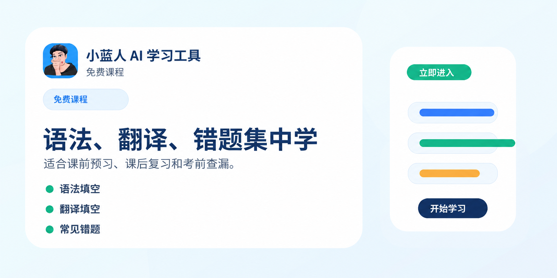 免费课程：语法、翻译、错题集中学