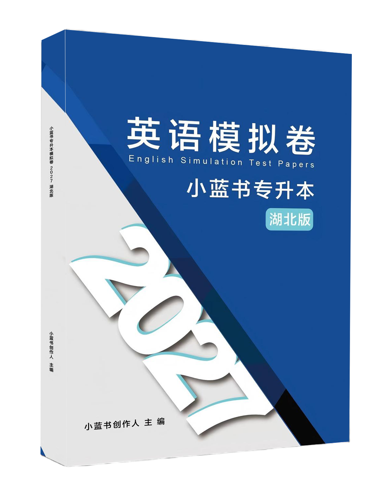 《湖北专升本英语小蓝书模拟卷》