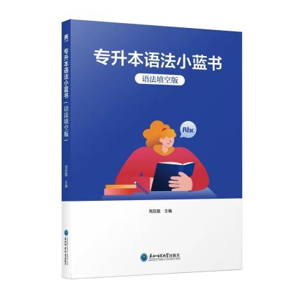 《专升本语法小蓝书：语法填空版》