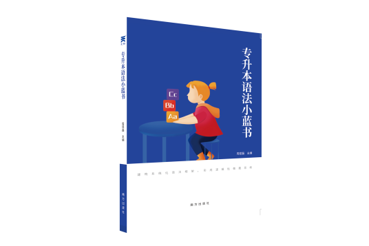 《专升本语法小蓝书》