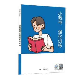 《湖南专升本小蓝书强化练习册》