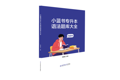 《小蓝书专升本语法题库大全》