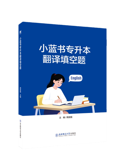 《小蓝书专升本翻译填空题》