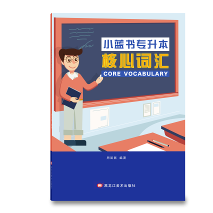 《小蓝书专升本核心词汇》