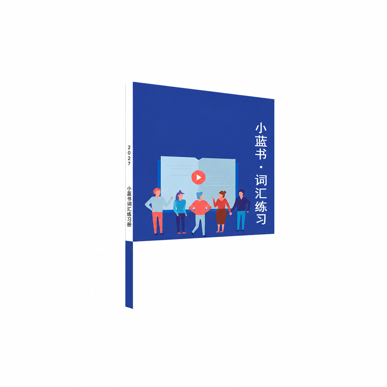 《小蓝书·词汇练习》